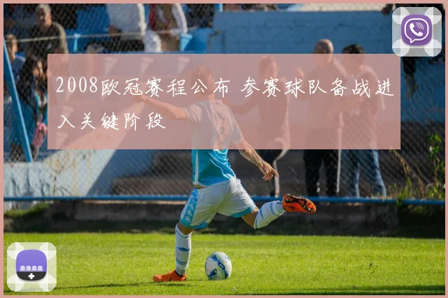 2008欧冠赛程公布 参赛球队备战进入关键阶段