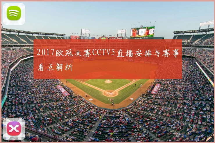 2017欧冠决赛CCTV5直播安排与赛事看点解析