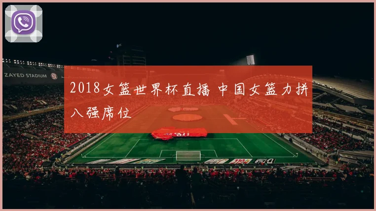 2018女篮世界杯直播 中国女篮力拼八强席位