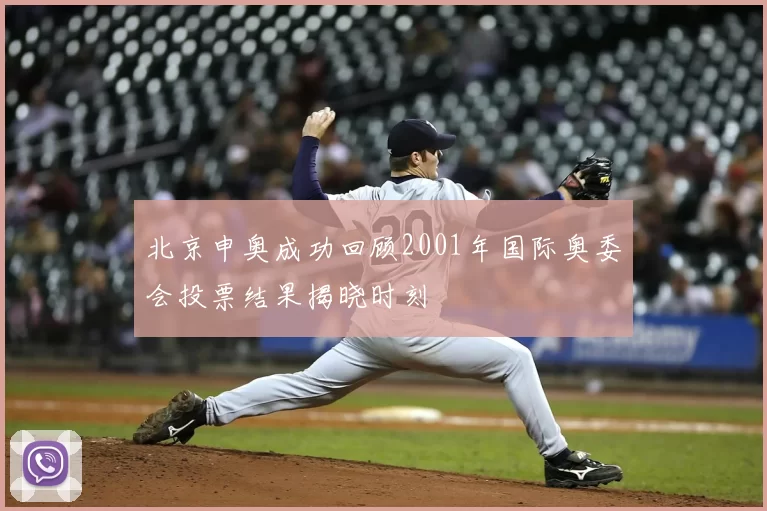 北京申奥成功回顾2001年国际奥委会投票结果揭晓时刻