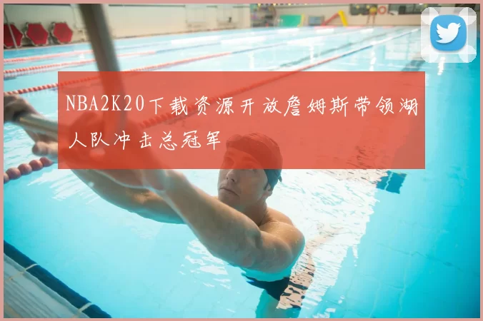 NBA2K20下载资源开放詹姆斯带领湖人队冲击总冠军