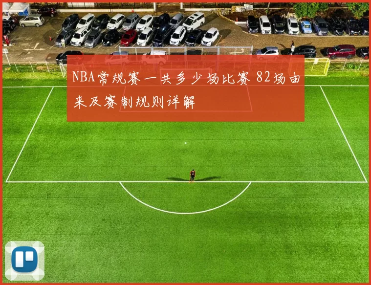 NBA常规赛一共多少场比赛 82场由来及赛制规则详解