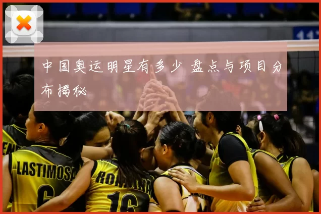 中国奥运明星有多少 盘点与项目分布揭秘