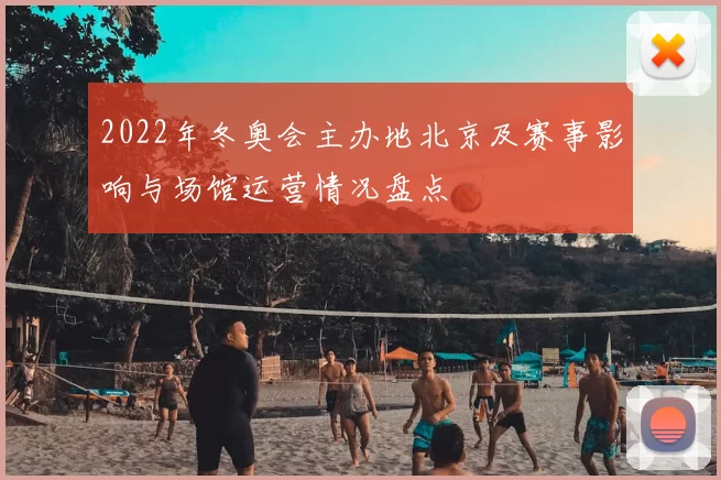 2022年冬奥会主办地北京及赛事影响与场馆运营情况盘点