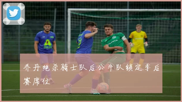 乔丹绝杀骑士队后公牛队锁定季后赛席位