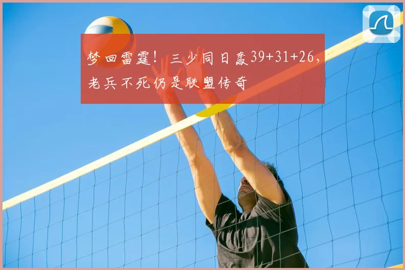 梦回雷霆!三少同日轰39+31+26,老兵不死仍是联盟传奇