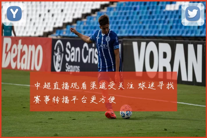 中超直播观看渠道受关注 球迷寻找赛事转播平台更方便