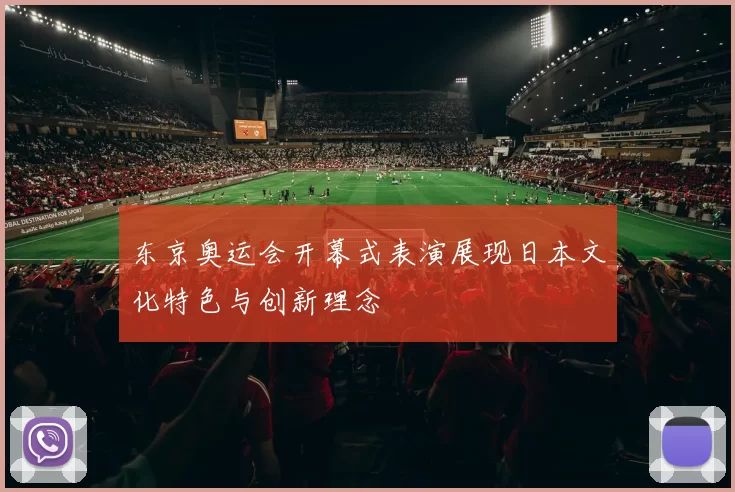 东京奥运会开幕式表演展现日本文化特色与创新理念