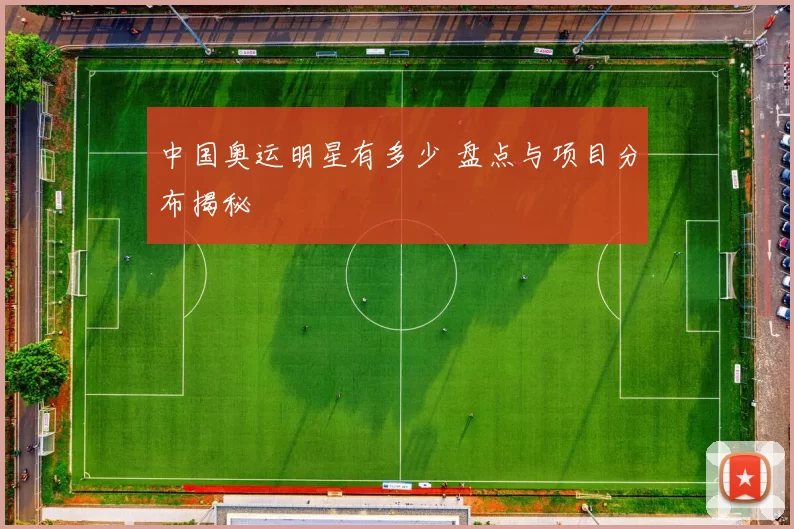 中国奥运明星有多少 盘点与项目分布揭秘