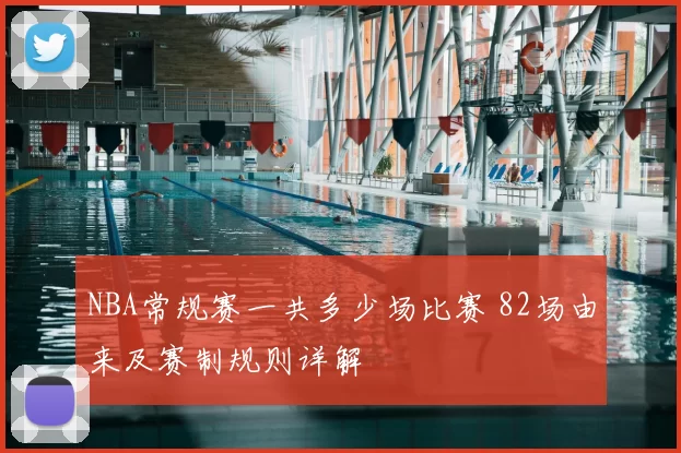 NBA常规赛一共多少场比赛 82场由来及赛制规则详解