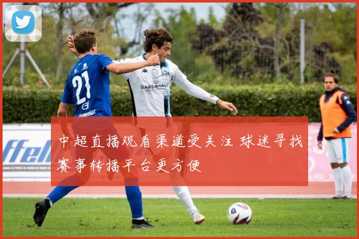 中超直播观看渠道受关注 球迷寻找赛事转播平台更方便