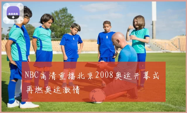 NBC高清重播北京2008奥运开幕式 再燃奥运激情