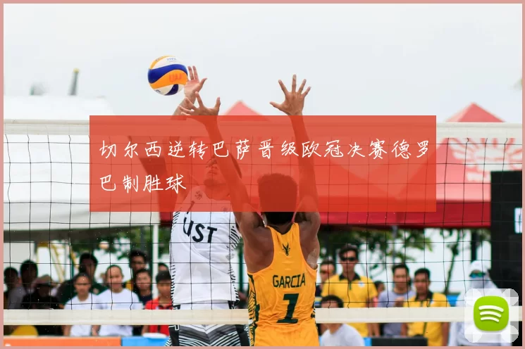 切尔西逆转巴萨晋级欧冠决赛德罗巴制胜球